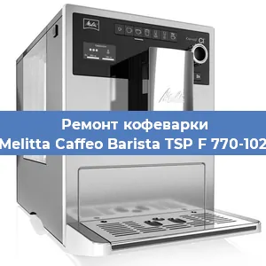 Замена дренажного клапана на кофемашине Melitta Caffeo Barista TSP F 770-102 в Волгограде